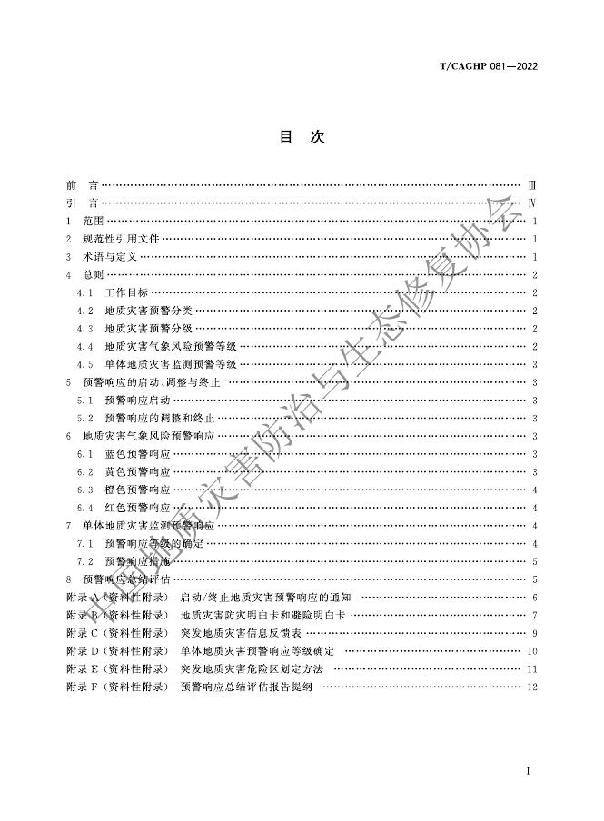 T/CAGHP 081-2022 标准预览