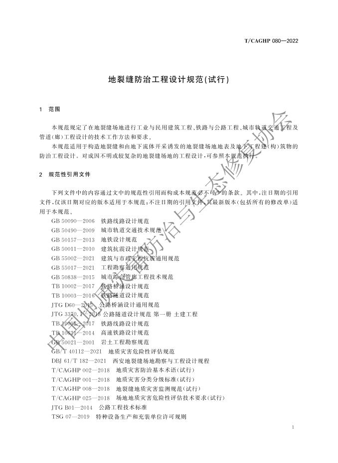 T/CAGHP 080-2022 标准预览