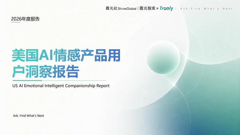 霞光社：2026年美国AI情感产品用户洞察报告海报