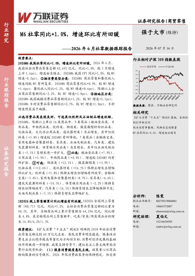 万联证券：2026年6月社零数据跟踪报告：M6社零同比+1.0%，增速环比有所回暖海报