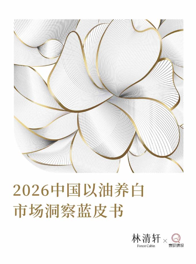 林清轩&青眼情报：2026年中国以油养白市场洞察蓝皮书海报