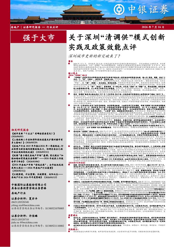中银证券：房地产关于深圳“清调供”模式创新实践及政策效能点评：深圳城市更新的新突破来了？海报