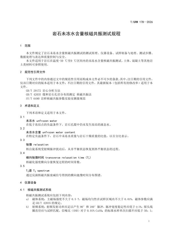 T/GRM 178-2026 标准预览