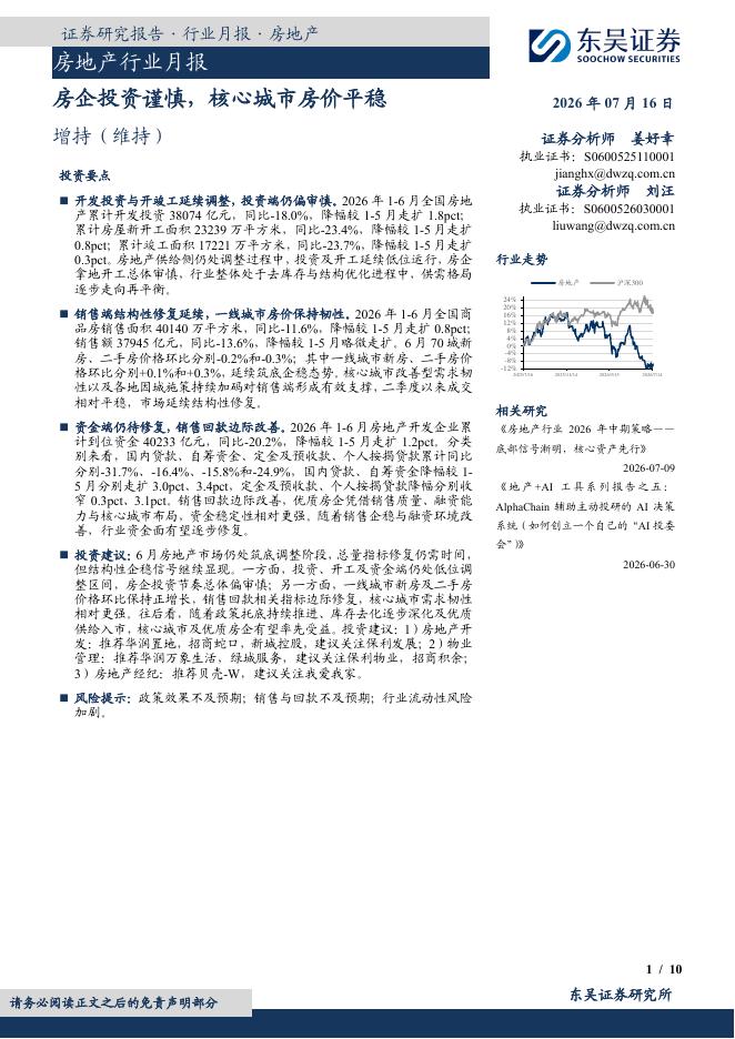 东吴证券：房地产行业月报：房企投资谨慎，核心城市房价平稳海报
