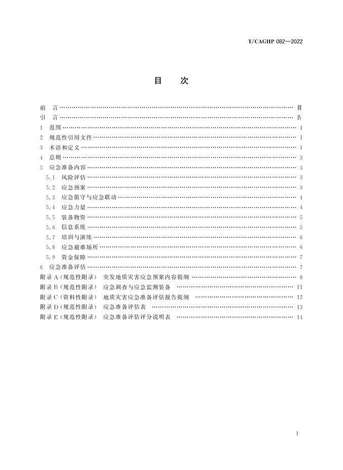 T/CAGHP 082-2022 标准预览
