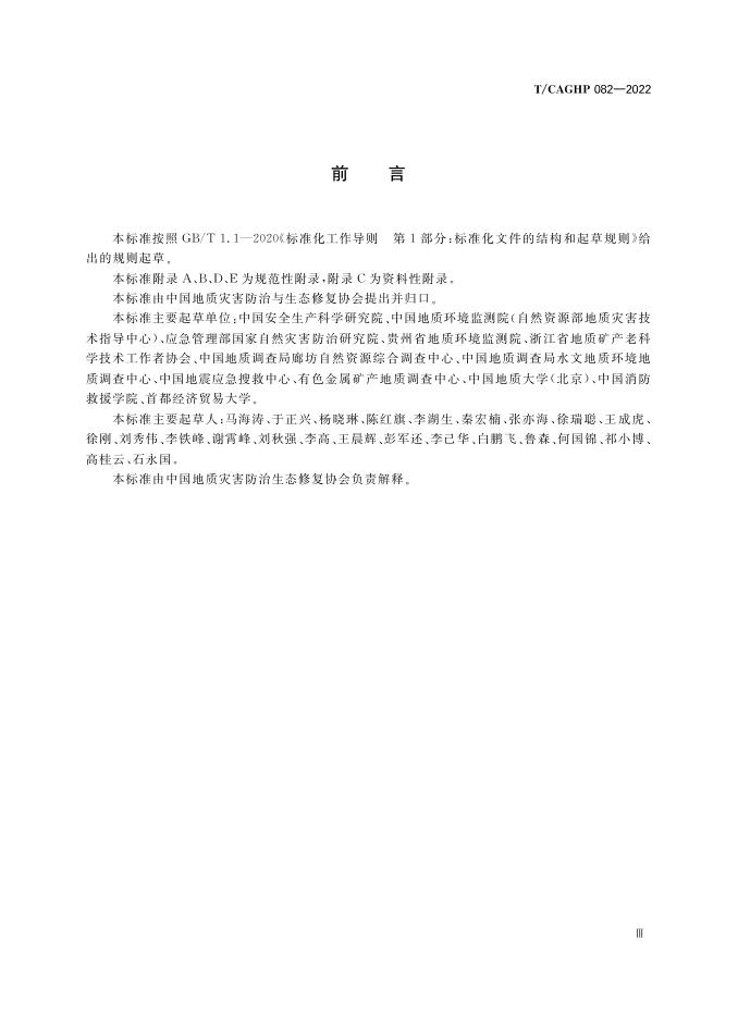 T/CAGHP 082-2022 标准预览