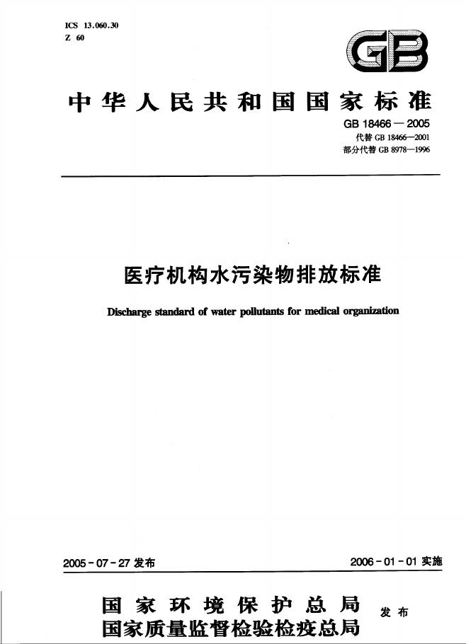 GB 18466-2005 标准预览