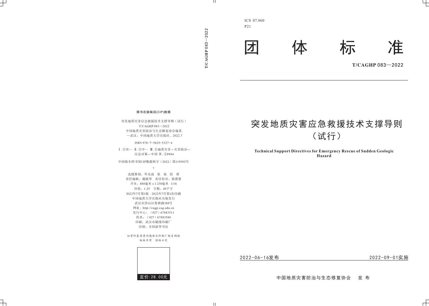 T/CAGHP 083-2022 标准预览