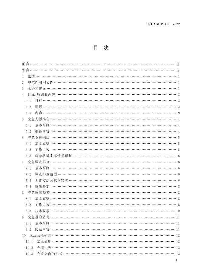 T/CAGHP 083-2022 标准预览