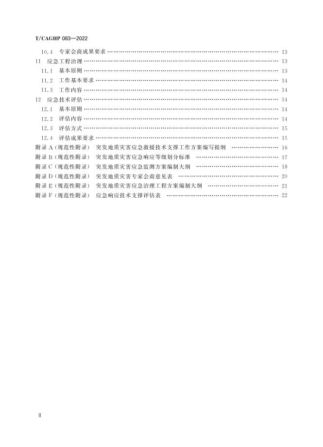T/CAGHP 083-2022 标准预览