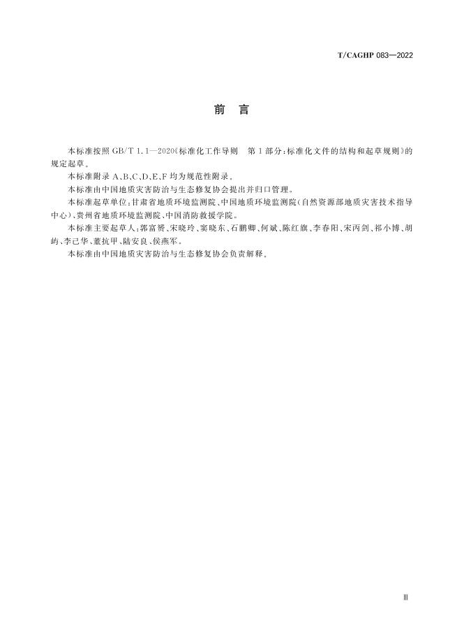 T/CAGHP 083-2022 标准预览