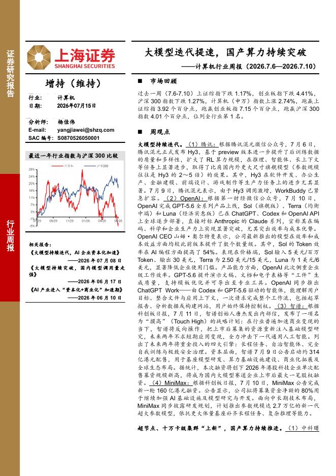 上海证券：计算机行业周报：大模型迭代提速，国产算力持续突破海报