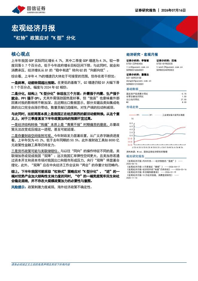 国信证券：宏观经济月报：“杠铃”政策应对“K型”分化-260716海报