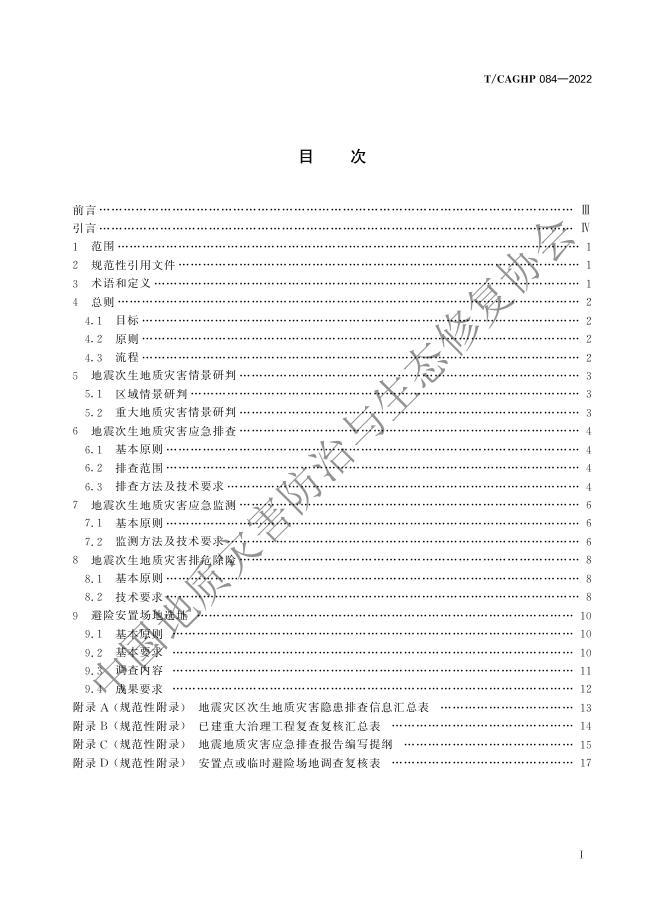 T/CAGHP 084-2022 标准预览