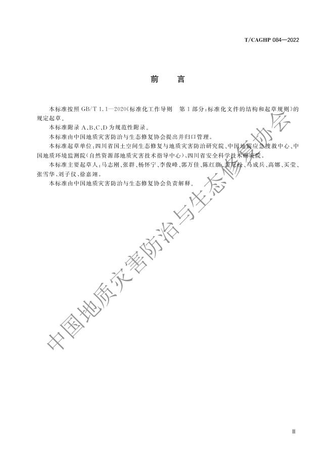 T/CAGHP 084-2022 标准预览