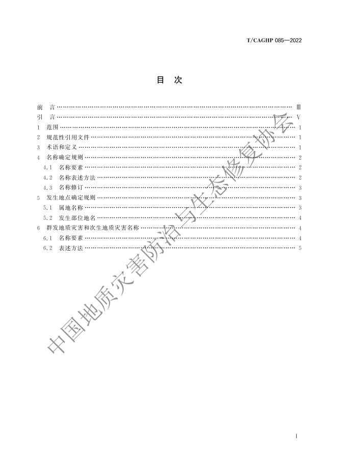 T/CAGHP 085-2022 标准预览