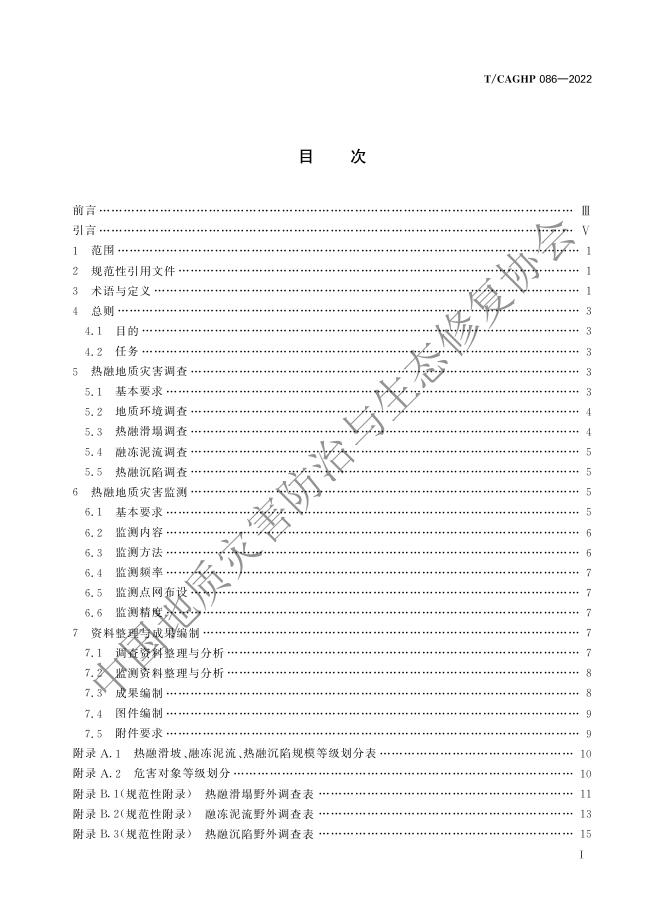 T/CAGHP 086-2022 标准预览