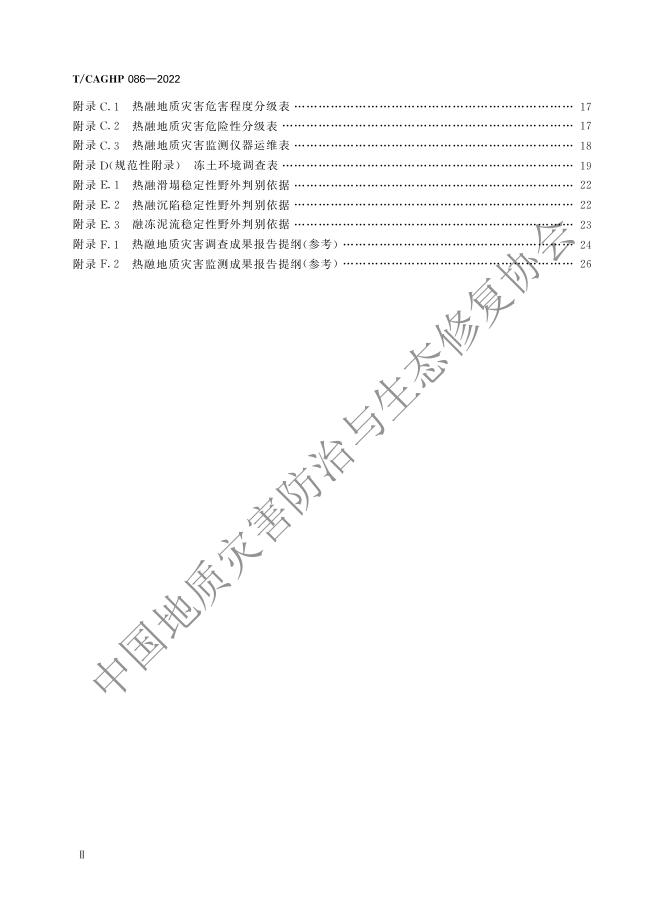 T/CAGHP 086-2022 标准预览