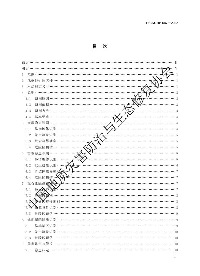 T/CAGHP 087-2022 标准预览