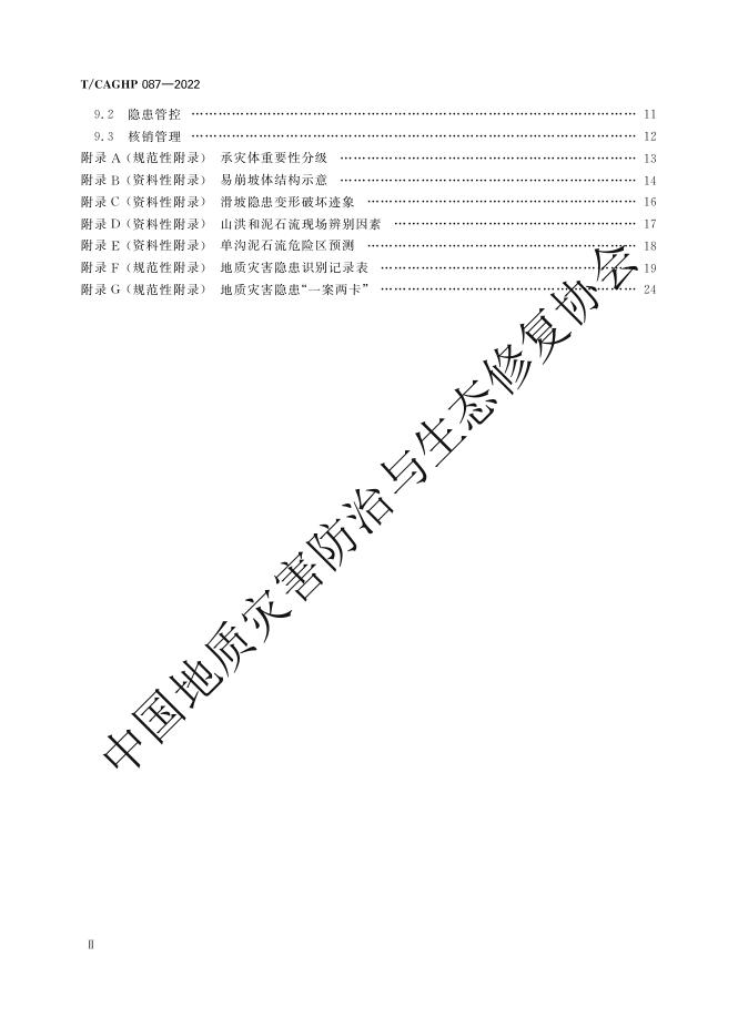 T/CAGHP 087-2022 标准预览