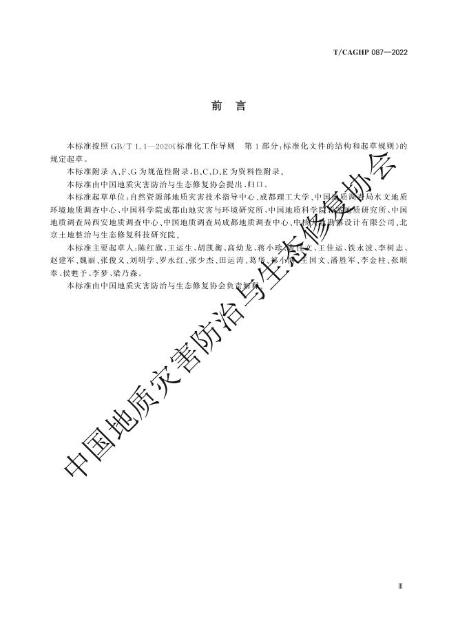 T/CAGHP 087-2022 标准预览