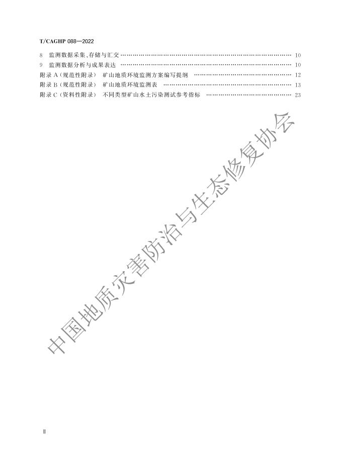 T/CAGHP 088-2022 标准预览