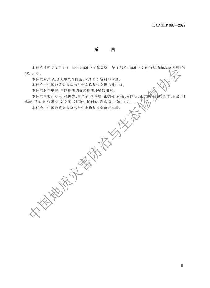 T/CAGHP 088-2022 标准预览