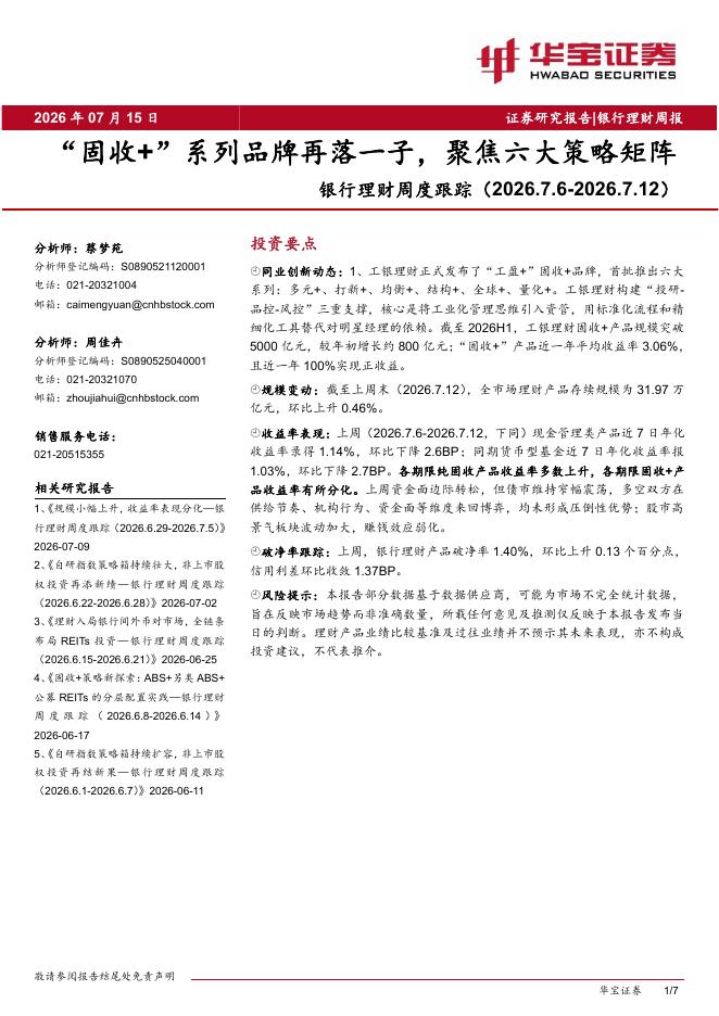 华宝证券：银行理财周度跟踪：“固收+”系列品牌再落一子，聚焦六大策略矩阵海报
