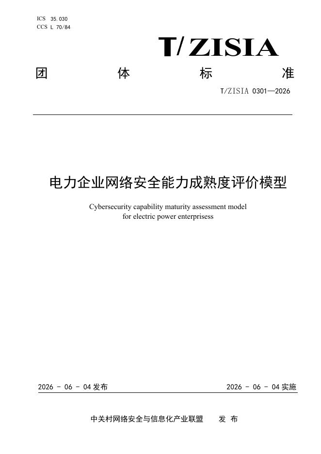 T/ZISIA 0301-2026 电力企业网络安全能力成熟度评价模型
