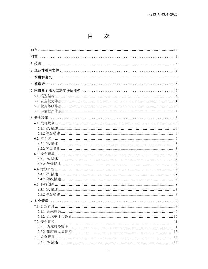 T/ZISIA 0301-2026 标准预览