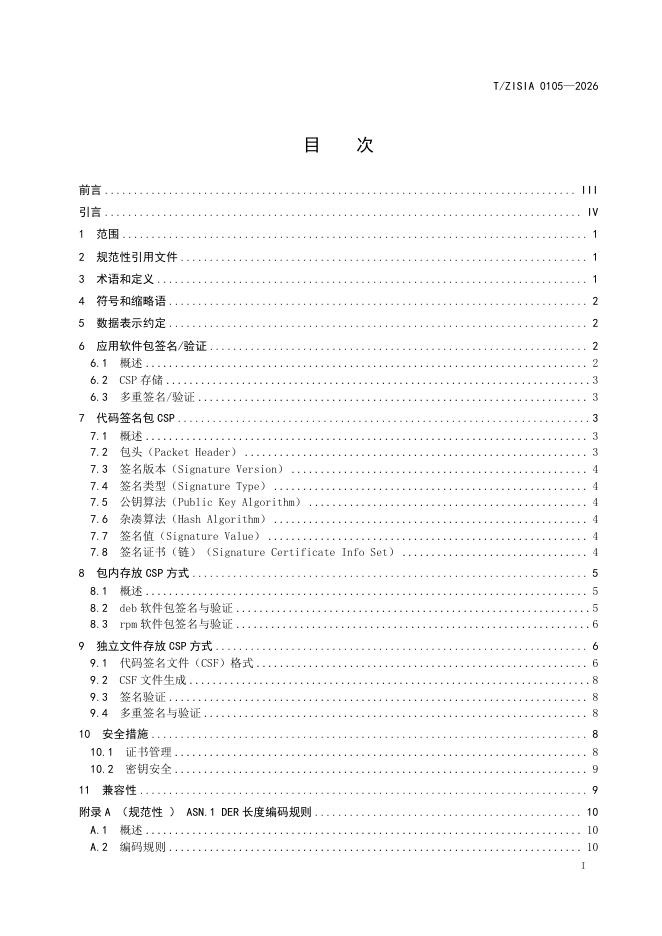 T/ZISIA 0105-2026 标准预览