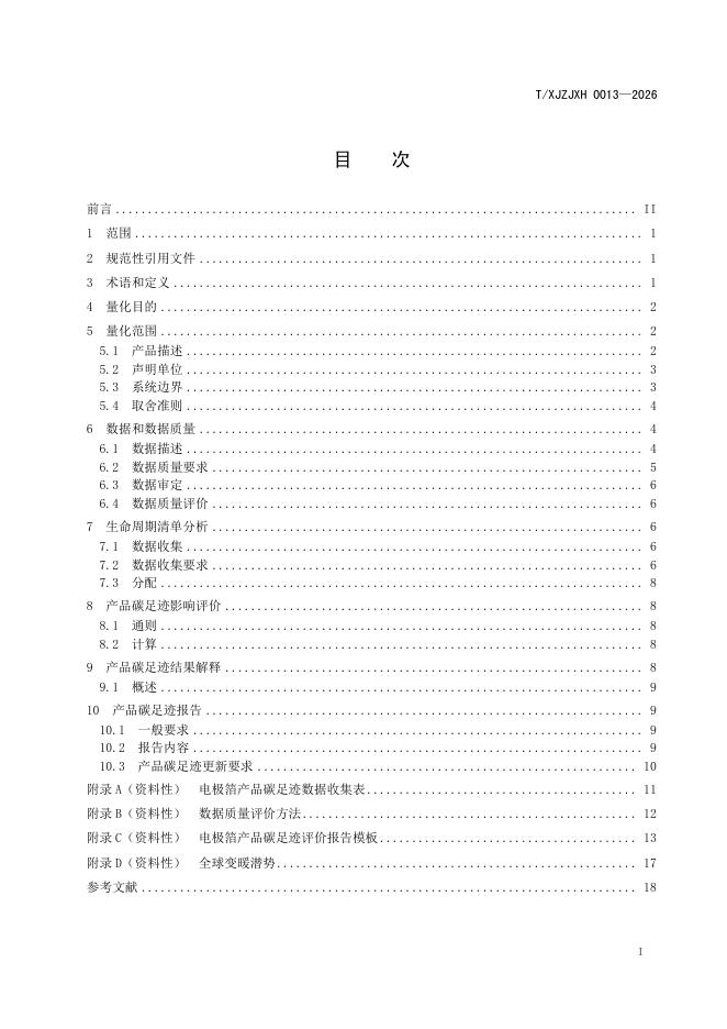 T/XJZJXH 0013-2026 标准预览