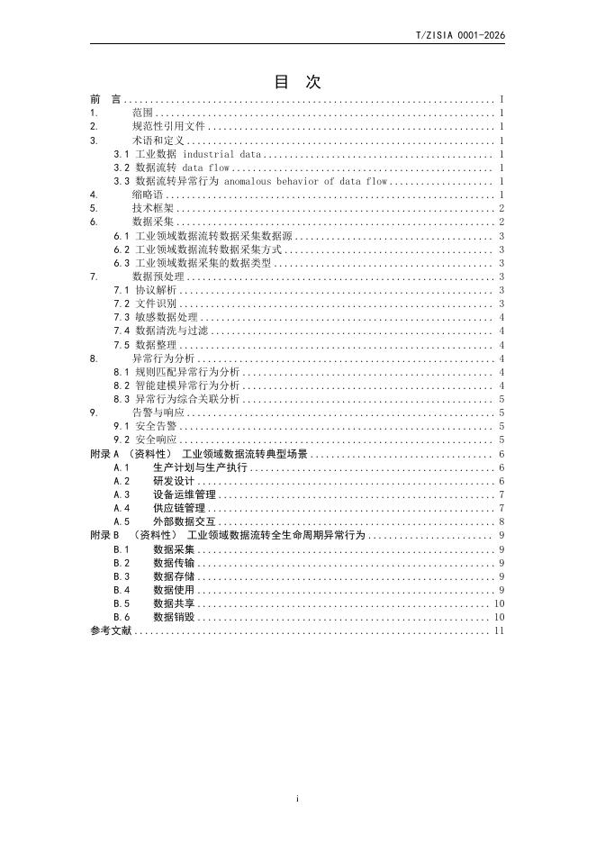 T/ZISIA 0001-2026 标准预览