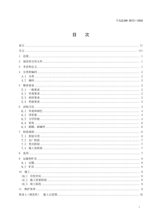 T/XJZJXH 0012-2026 标准预览