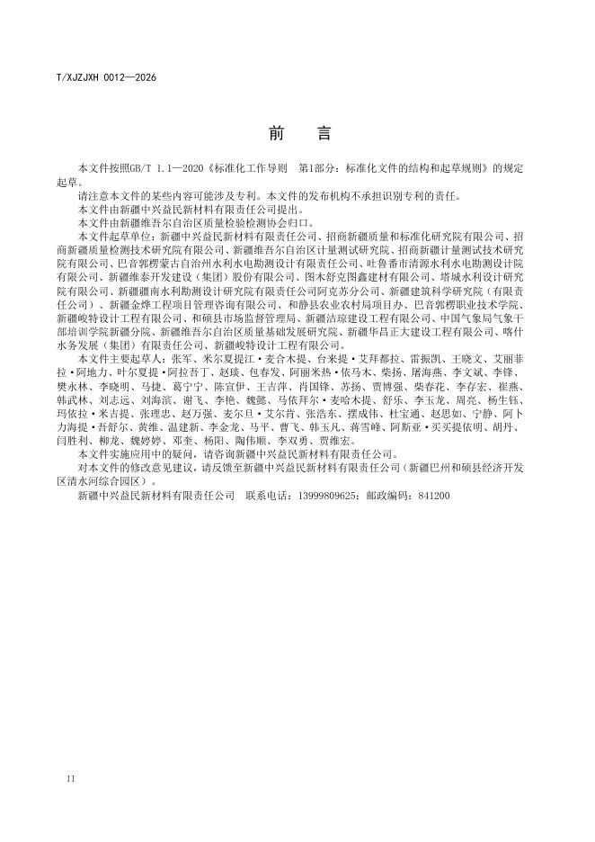 T/XJZJXH 0012-2026 标准预览