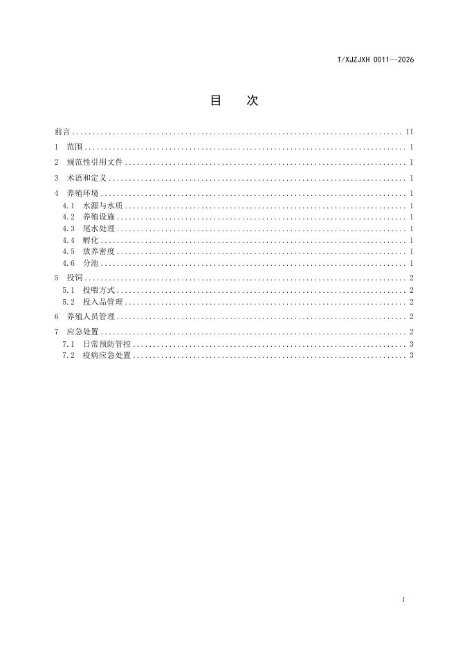 T/XJZJXH 0011-2026 标准预览