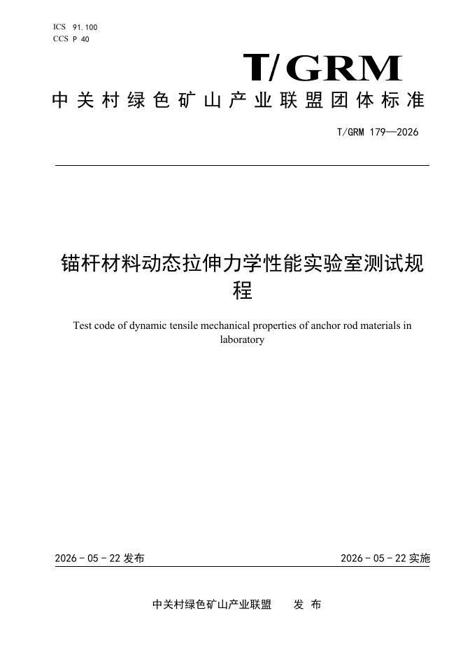 T/GRM 179-2026 锚杆材料动态拉伸力学性能实验室测试规程