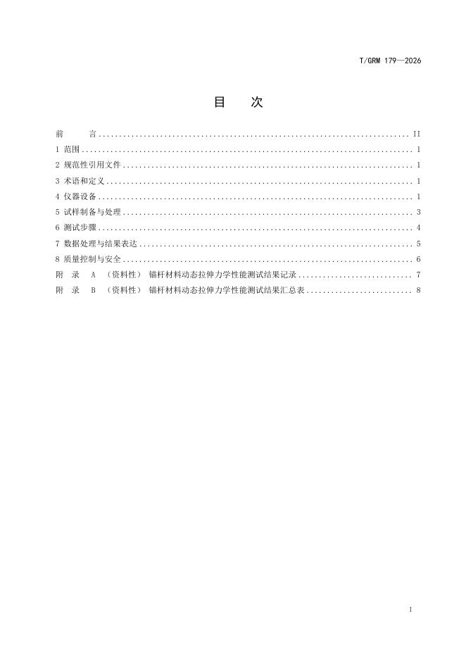 T/GRM 179-2026 标准预览