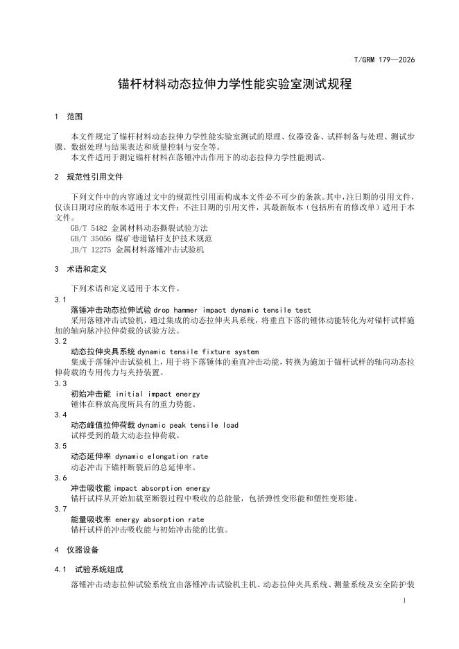 T/GRM 179-2026 标准预览