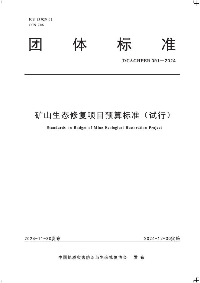 T/CAGHPER 093-2024 矿山生态修复项目预算标准（试行）