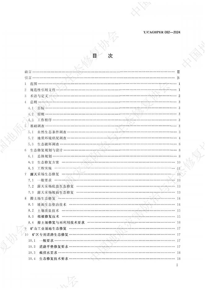 T/CAGHPER 092-2024 标准预览