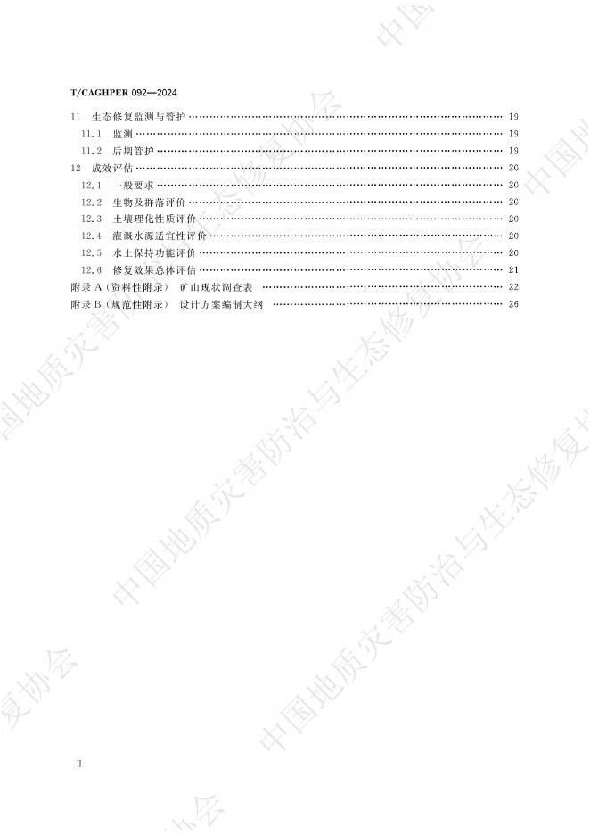 T/CAGHPER 092-2024 标准预览