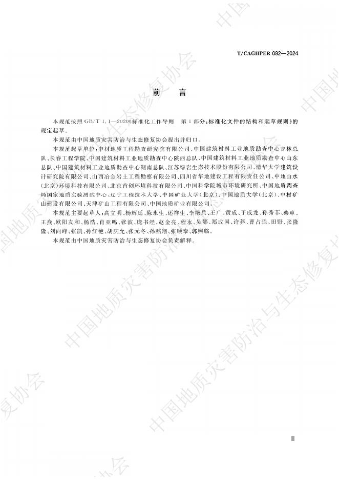 T/CAGHPER 092-2024 标准预览