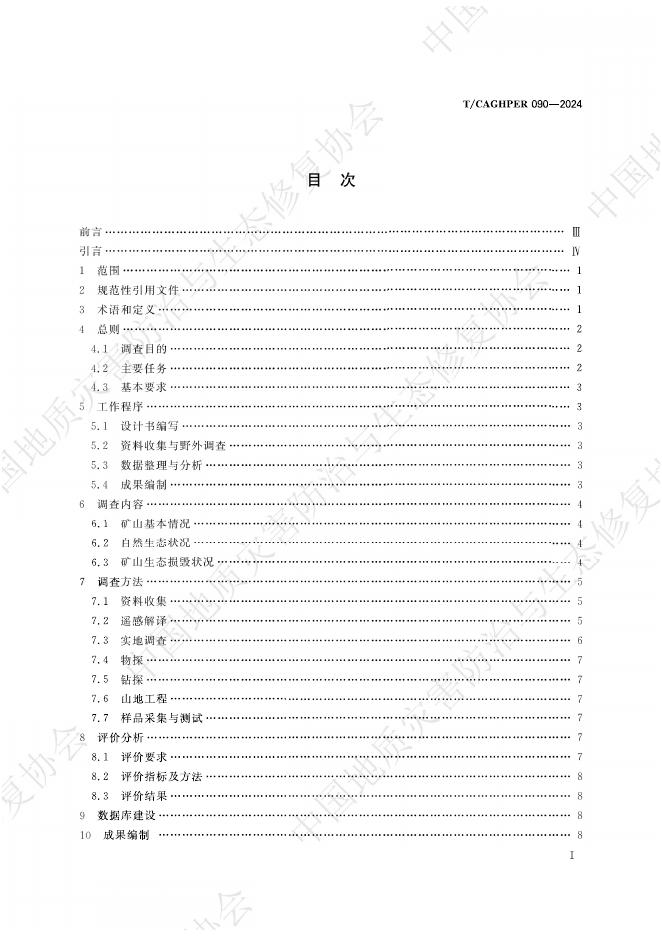 T/CAGHPER 090-2024 标准预览
