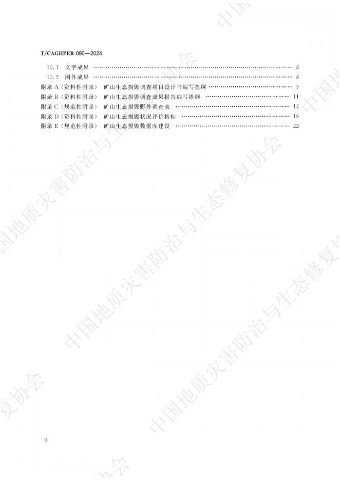 T/CAGHPER 090-2024 标准预览