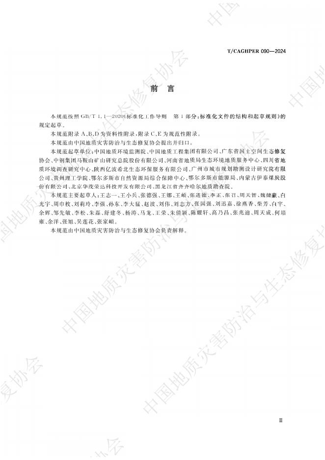 T/CAGHPER 090-2024 标准预览