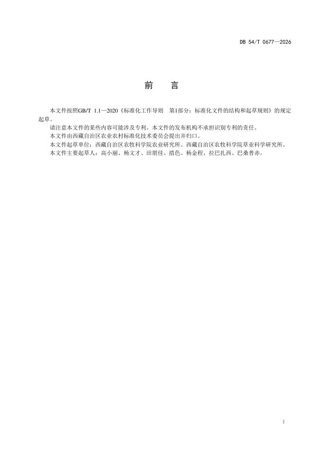 DB54/T 0677-2026 标准预览