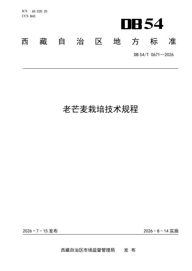 DB54/T 0671-2026 老芒麦栽培技术规程
