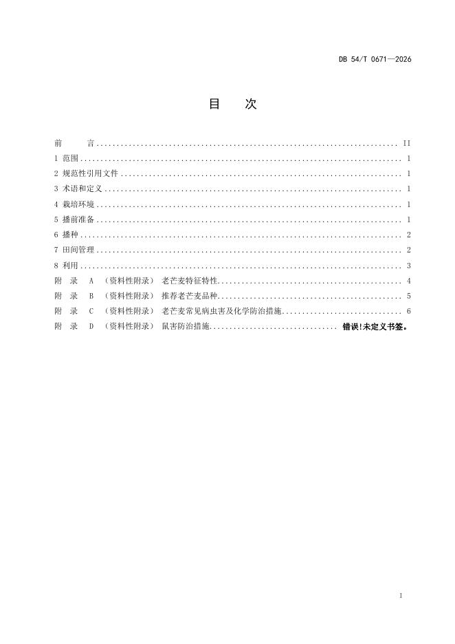 DB54/T 0671-2026 标准预览
