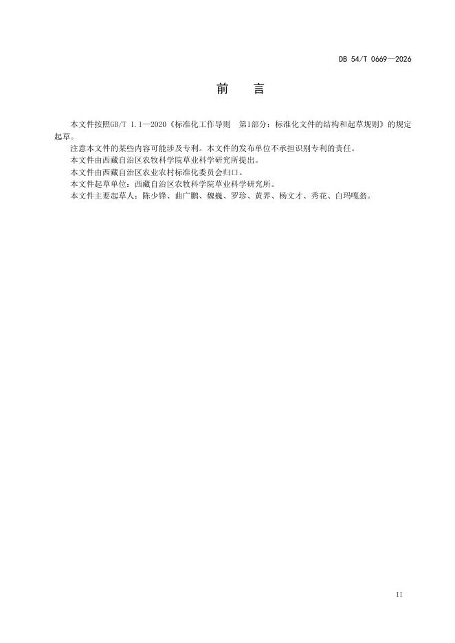 DB54/T 0669-2026 标准预览